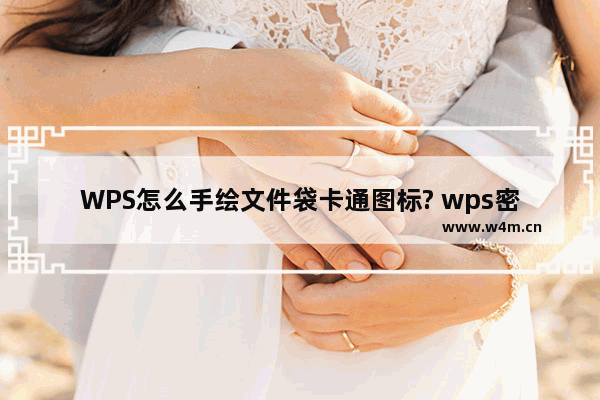 WPS怎么手绘文件袋卡通图标? wps密封袋的画法