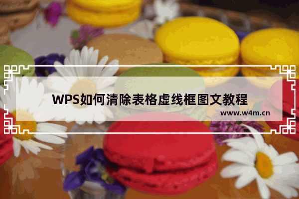 WPS如何清除表格虚线框图文教程