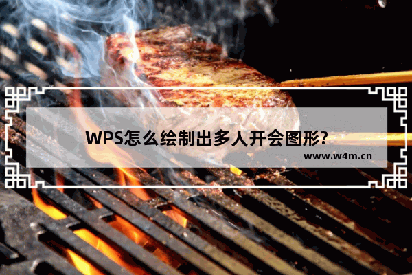 WPS怎么绘制出多人开会图形?