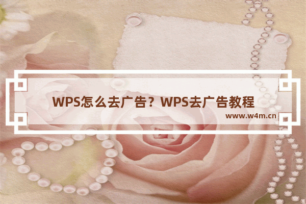 WPS怎么去广告？WPS去广告教程