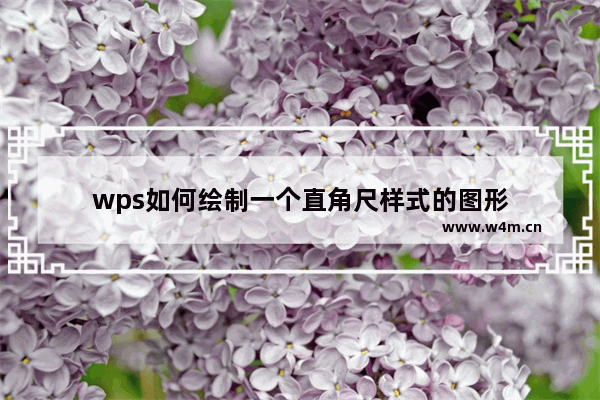 wps如何绘制一个直角尺样式的图形