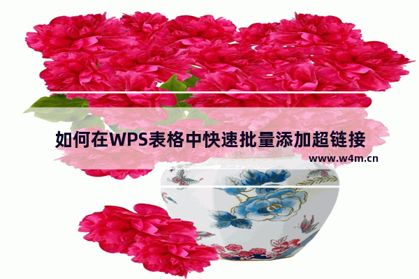 如何在WPS表格中快速批量添加超链接