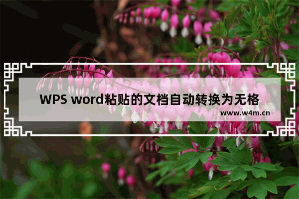 WPS word粘贴的文档自动转换为无格式文本