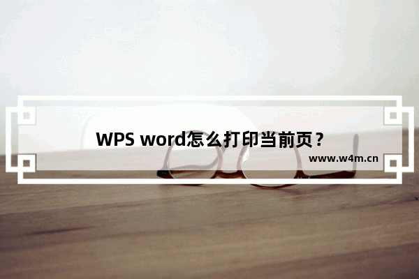 WPS word怎么打印当前页？