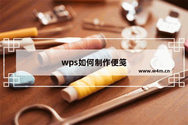 wps如何制作便笺