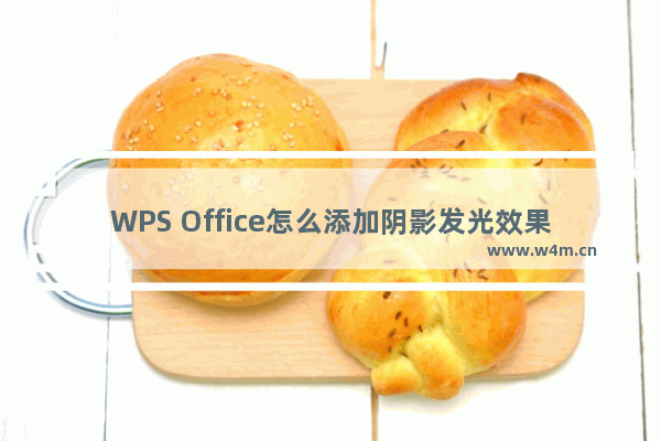 WPS Office怎么添加阴影发光效果