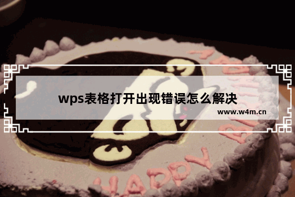 wps表格打开出现错误怎么解决