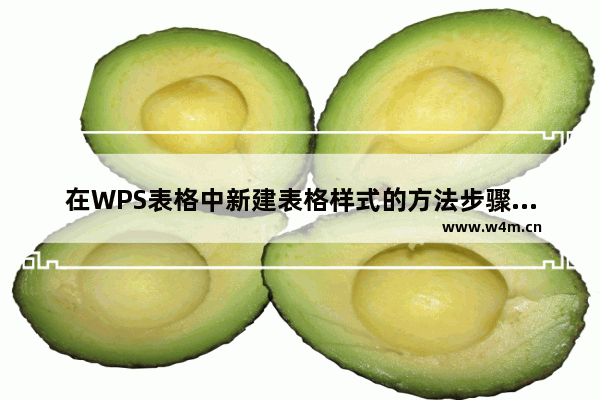 在WPS表格中新建表格样式的方法步骤详解