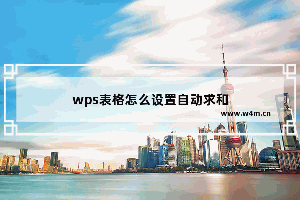 wps表格怎么设置自动求和