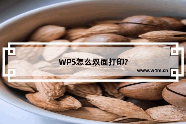 WPS怎么双面打印?