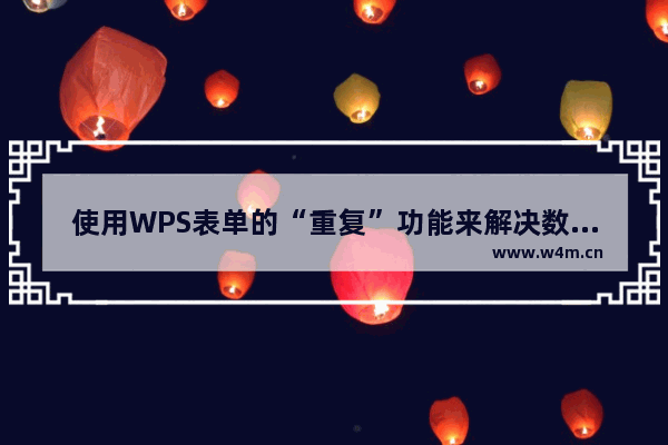 使用WPS表单的“重复”功能来解决数据重复的问题