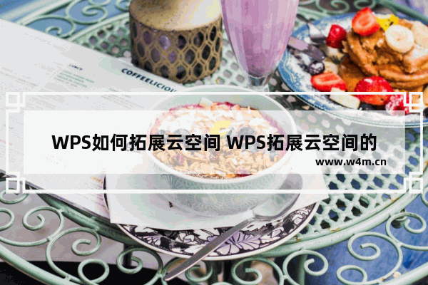 WPS如何拓展云空间 WPS拓展云空间的操作方法教学