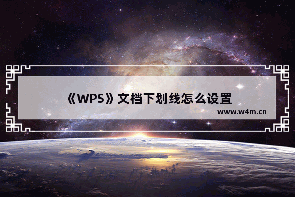 《WPS》文档下划线怎么设置