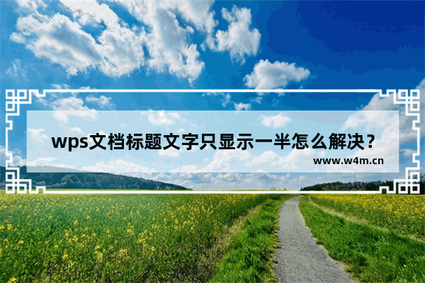 wps文档标题文字只显示一半怎么解决？