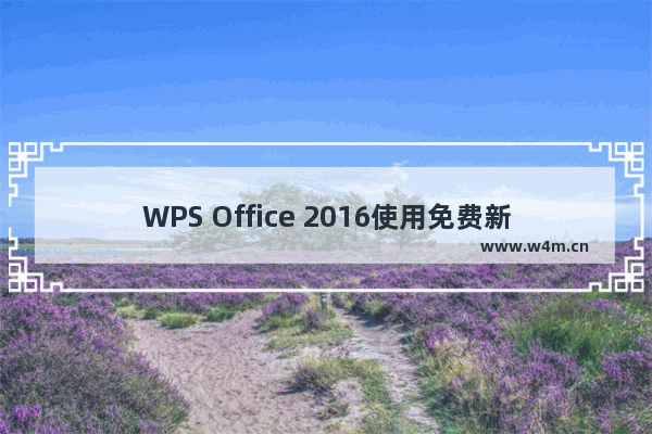 WPS Office 2016使用免费新模板的方法介绍