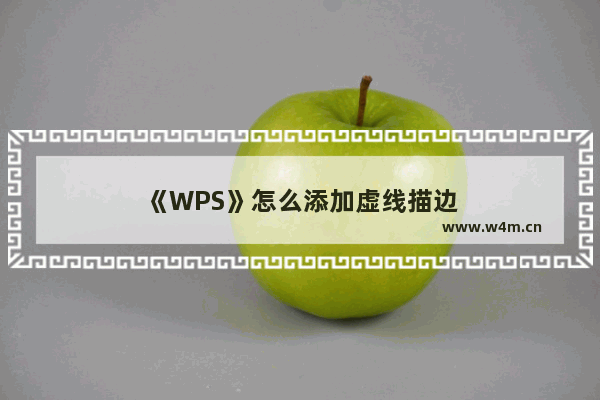 《WPS》怎么添加虚线描边