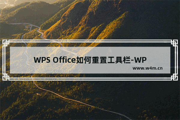 WPS Office如何重置工具栏-WPS Office重置工具栏的方法