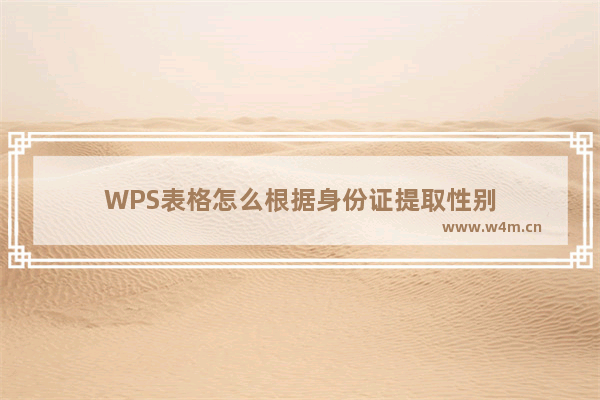 WPS表格怎么根据身份证提取性别