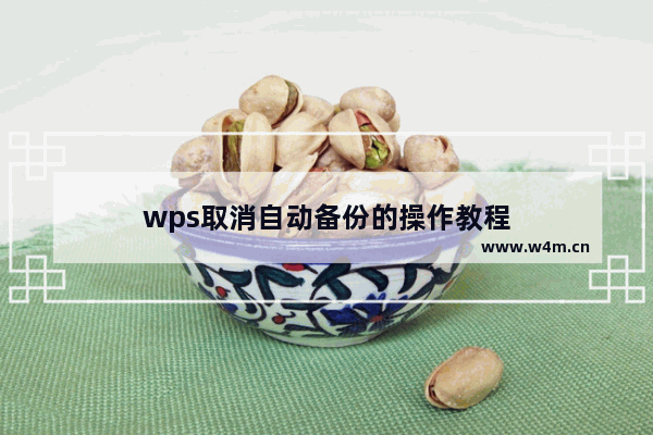 wps取消自动备份的操作教程