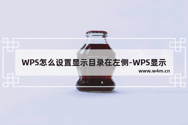 WPS怎么设置显示目录在左侧-WPS显示目录在左侧的方法