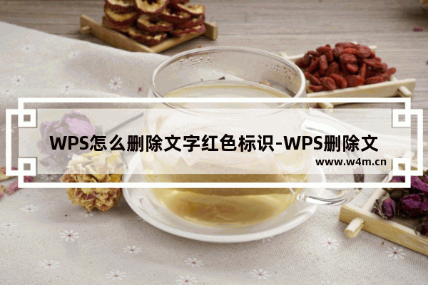 WPS怎么删除文字红色标识-WPS删除文字红色标识的教程