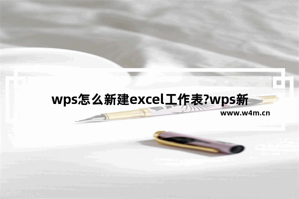 wps怎么新建excel工作表?wps新建excel工作表方法