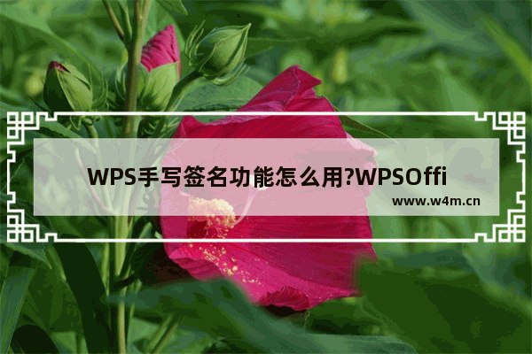 WPS手写签名功能怎么用?WPSOffice设置手写签名方法