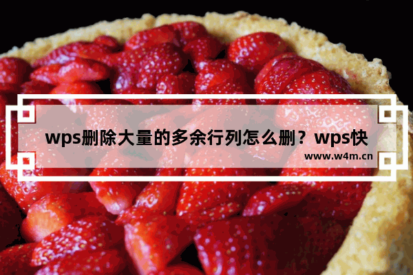 wps删除大量的多余行列怎么删？wps快速删除大量空白行教程