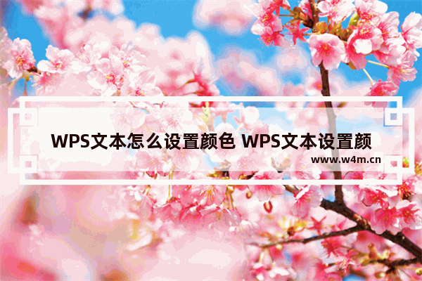 WPS文本怎么设置颜色 WPS文本设置颜色的方法