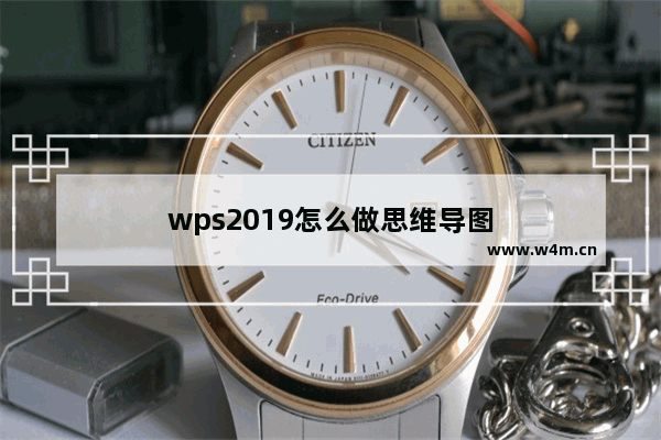 wps2019怎么做思维导图