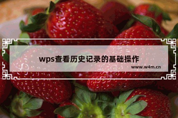 wps查看历史记录的基础操作