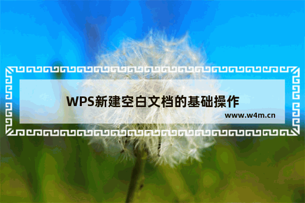 WPS新建空白文档的基础操作