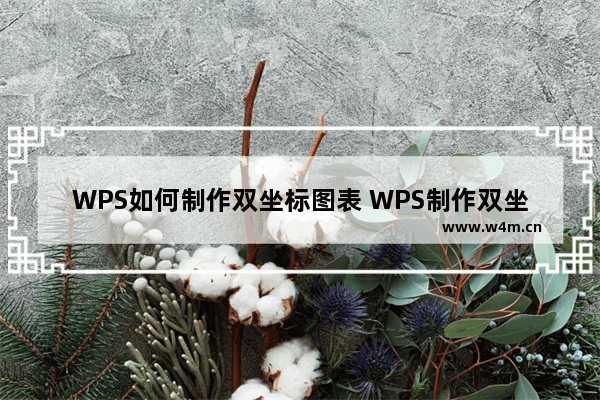 WPS如何制作双坐标图表 WPS制作双坐标图表方法