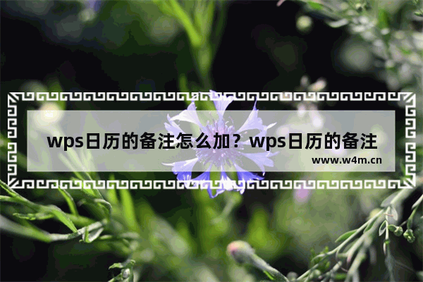 wps日历的备注怎么加？wps日历的备注添加方法介绍