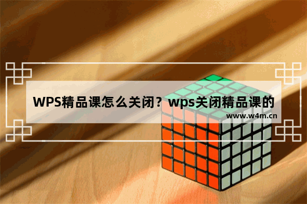 WPS精品课怎么关闭？wps关闭精品课的方法