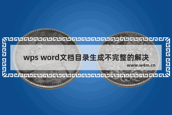 wps word文档目录生成不完整的解决方法