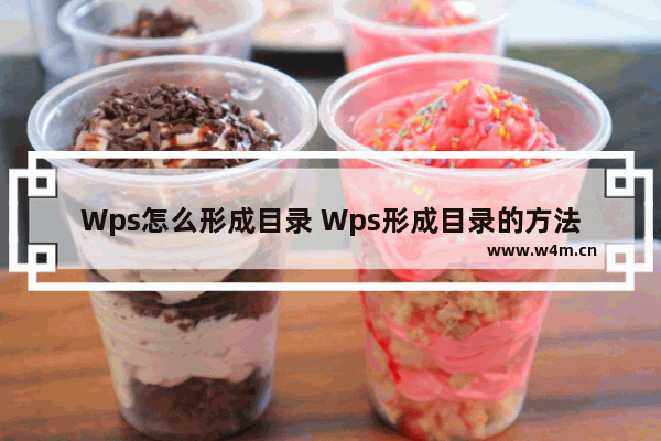 Wps怎么形成目录 Wps形成目录的方法