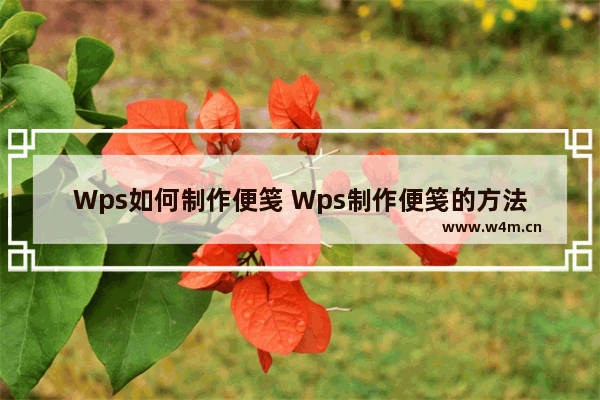 Wps如何制作便笺 Wps制作便笺的方法