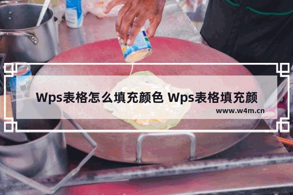 Wps表格怎么填充颜色 Wps表格填充颜色的方法