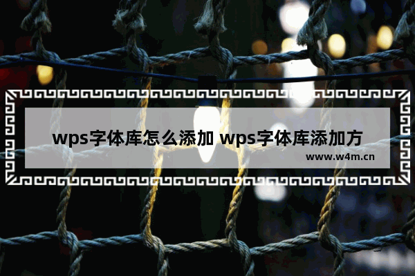 wps字体库怎么添加 wps字体库添加方法