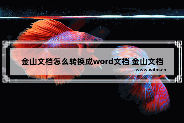 金山文档怎么转换成word文档 金山文档转换成word文档方法