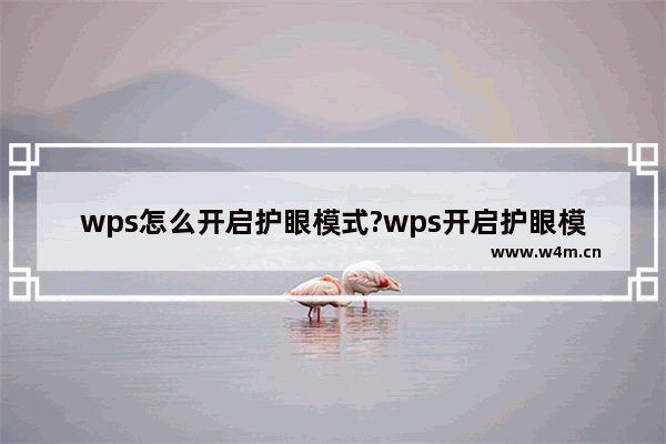 wps怎么开启护眼模式?wps开启护眼模式的方法