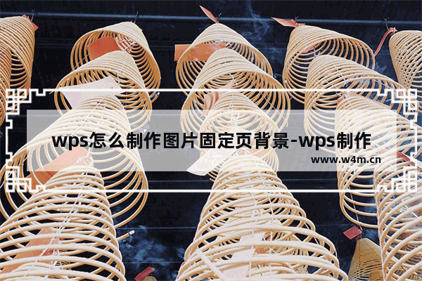 wps怎么制作图片固定页背景-wps制作图片固定页背景方法