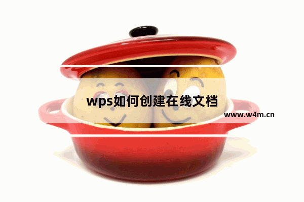 wps如何创建在线文档