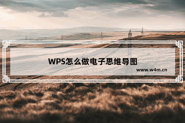 WPS怎么做电子思维导图