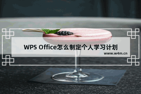 WPS Office怎么制定个人学习计划