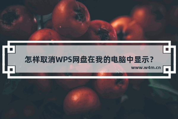 怎样取消WPS网盘在我的电脑中显示？