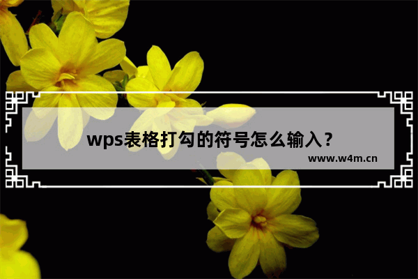 wps表格打勾的符号怎么输入？