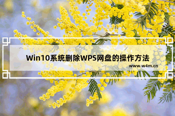 Win10系统删除WPS网盘的操作方法