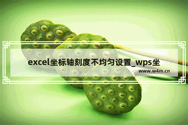 excel坐标轴刻度不均匀设置_wps坐标轴刻度不均匀设置教程